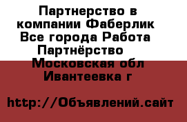 Партнерство в  компании Фаберлик - Все города Работа » Партнёрство   . Московская обл.,Ивантеевка г.